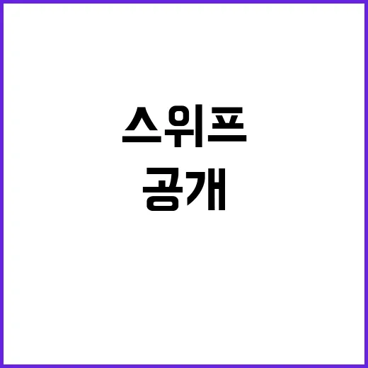 레드 스위프 만파식…