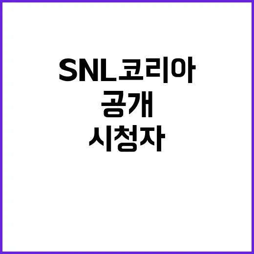 SNL코리아 시청자…