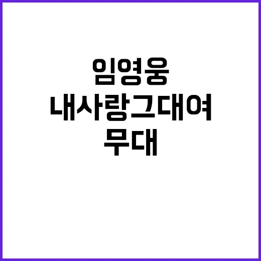 임영웅 내사랑 그대…