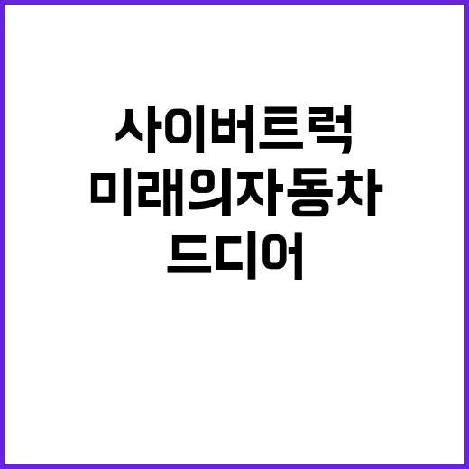 사이버트럭 미래의 …