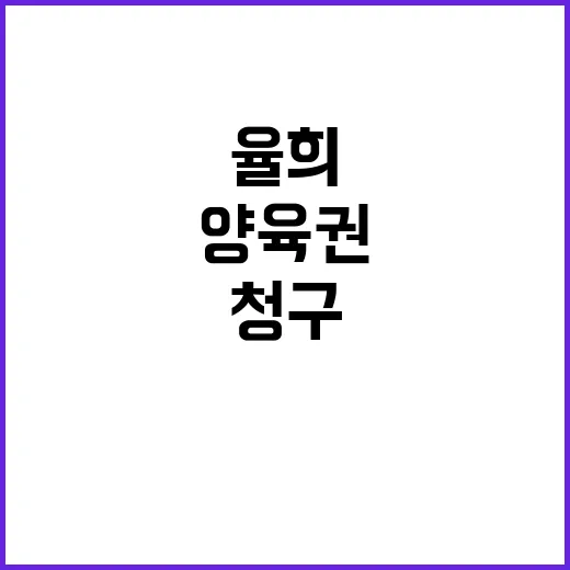 양육권 청구 율희의…