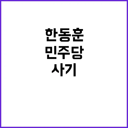 민주당의 사기 한동…