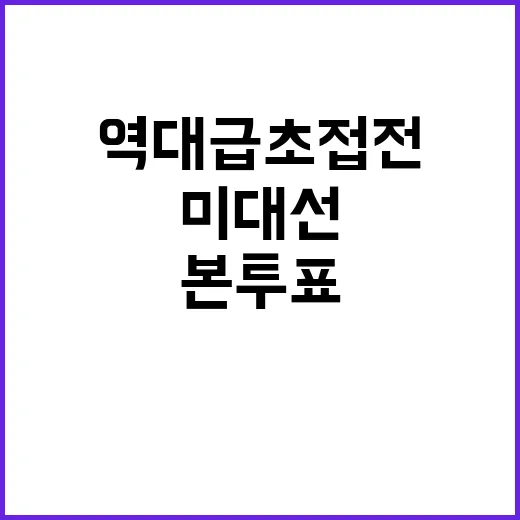 역대급 초접전 미 대선 본투표 결과는 언제?