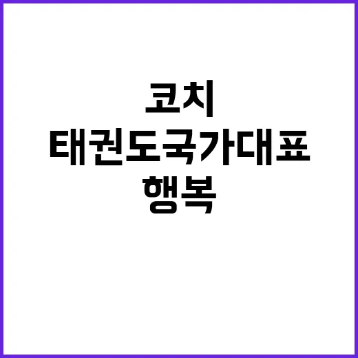 태권도 국가대표 코치 행복과 둘째를 고민하다!