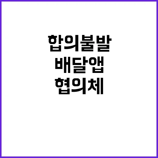 합의 불발 배달앱 협의체 7일 추가 논의 예정!