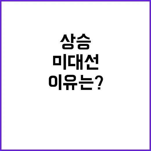 미 대선 영향 강원도 바이오 기업 상승 이유는?