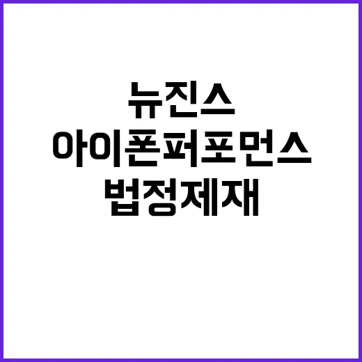 간접광고 뉴진스 아…