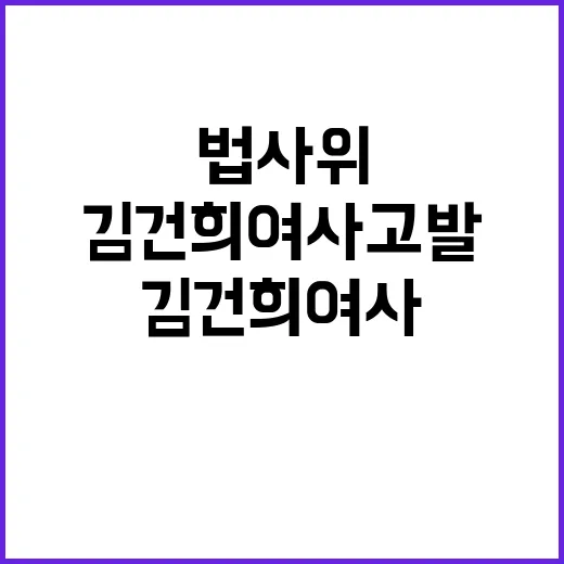 국회 법사위 김건희 여사 고발 사건의 진실은?