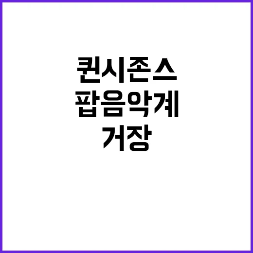 퀸시 존스 팝 음악…