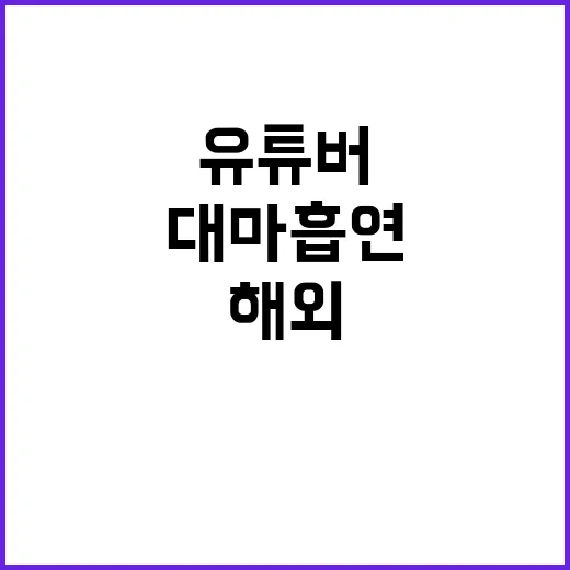 대마 흡연 유튜버 …