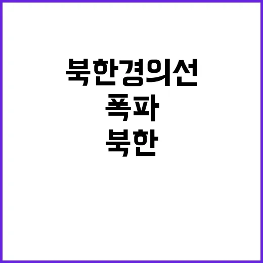 북한 경의선 폭파 …