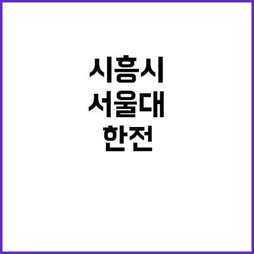 상생협력 협약 시흥시·서울대·한전의 미래를 바꾼다!