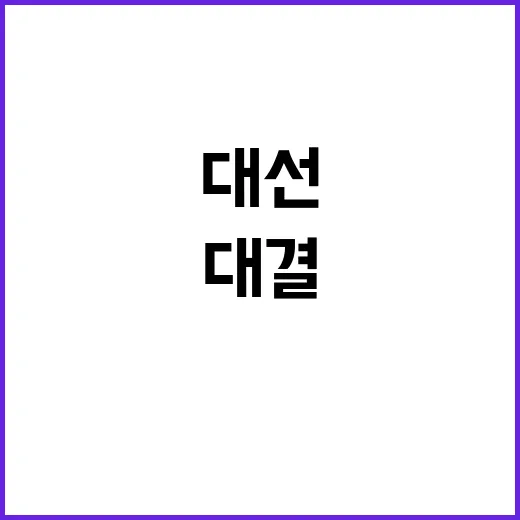 대선 첫 여성 대통…