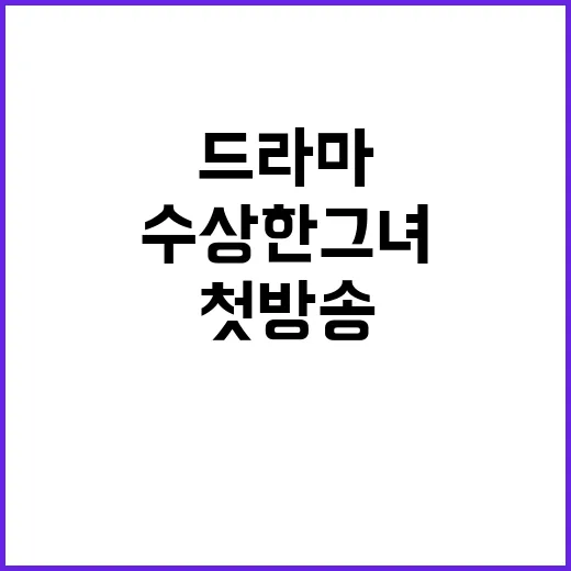 수상한 그녀 드라마…