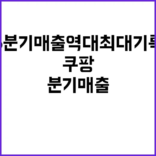 쿠팡 3분기 매출 역대 최대 기록! 놀랍다!