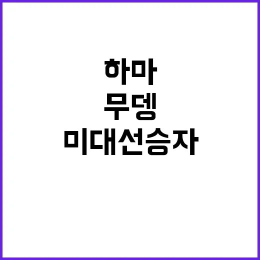 아기하마 ‘무뎅’ …