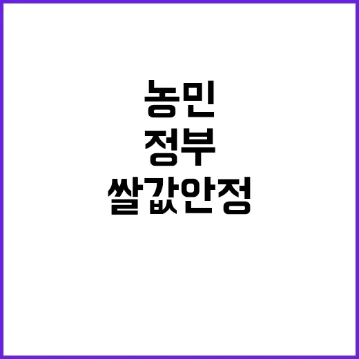 쌀값 안정 농민 요구에 대한 정부의 선제적 대책!