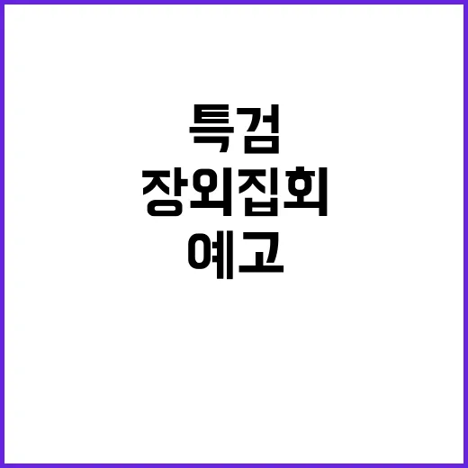 특검공세 시민단체 …