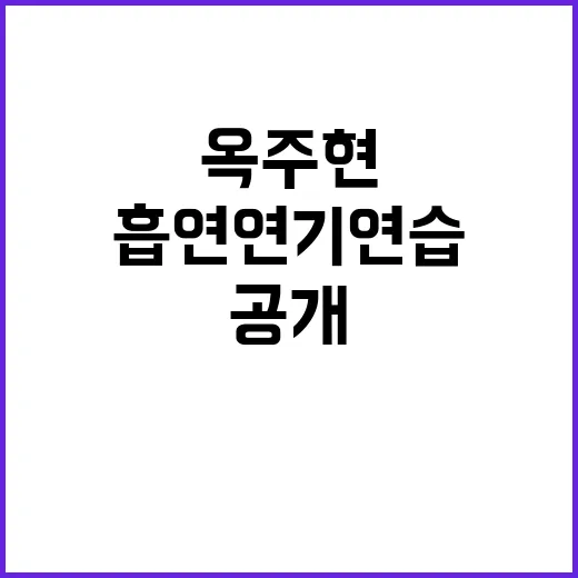 흡연 연기 연습 옥주현이 비판받는 이유 공개!