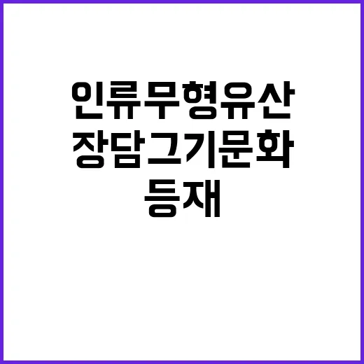 장 담그기 문화 인…