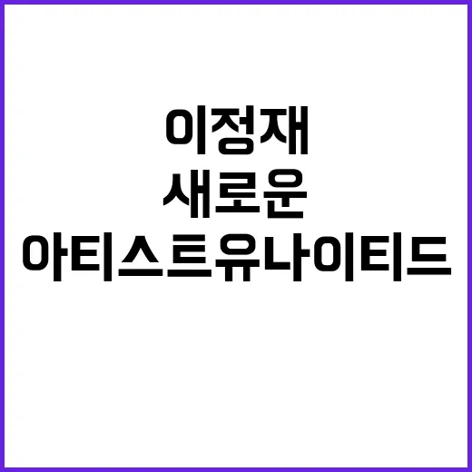 이정재 고마움… 새로운 아티스트유나이티드 합병 소식!