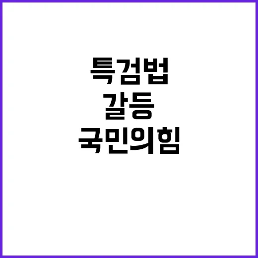 특검법 국민의힘의 갈등과 미래는?