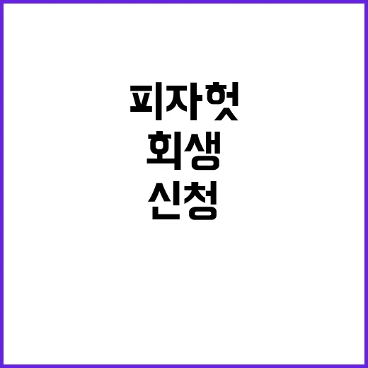 피자헛 회생 신청 소송 패소의 충격적인 이유!