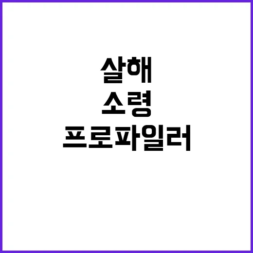 살해 소령 훈련받은 프로파일러의 충격 분석!