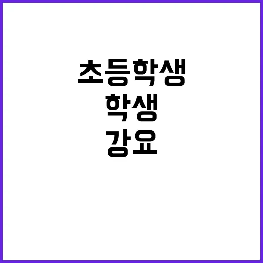 담배 강요 초등학생…