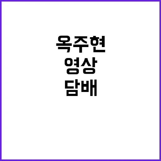 옥주현 영상 속 담…