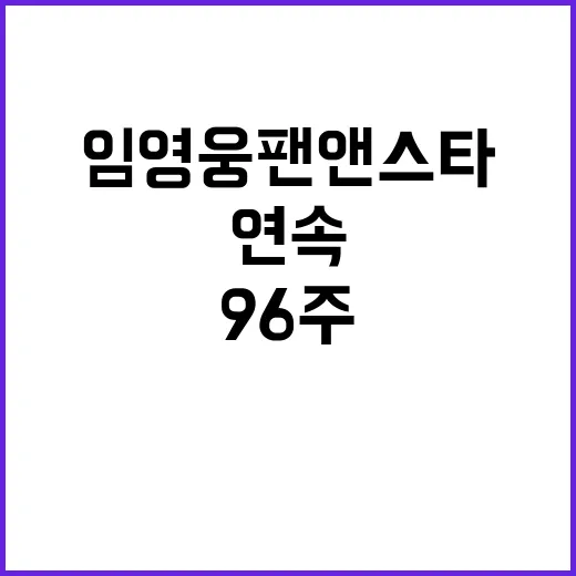 임영웅 팬앤스타 9…