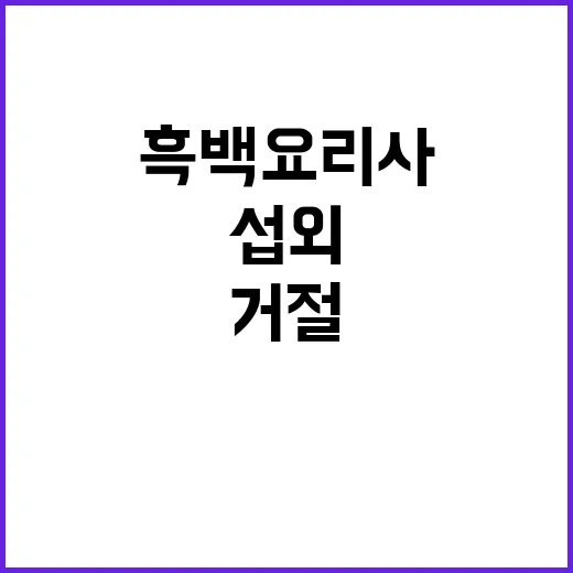 흑백요리사 이연복 …