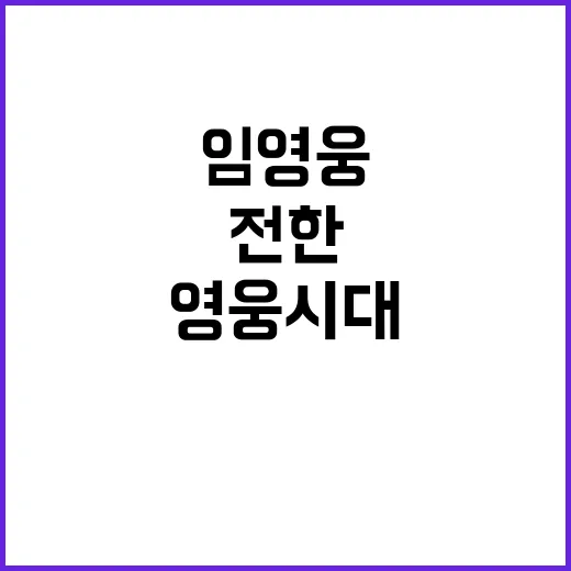 임영웅 영웅시대에 …