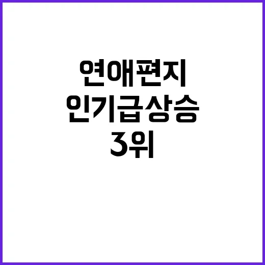 임영웅 연애편지 유튜브 인기 급상승 3위 도달!