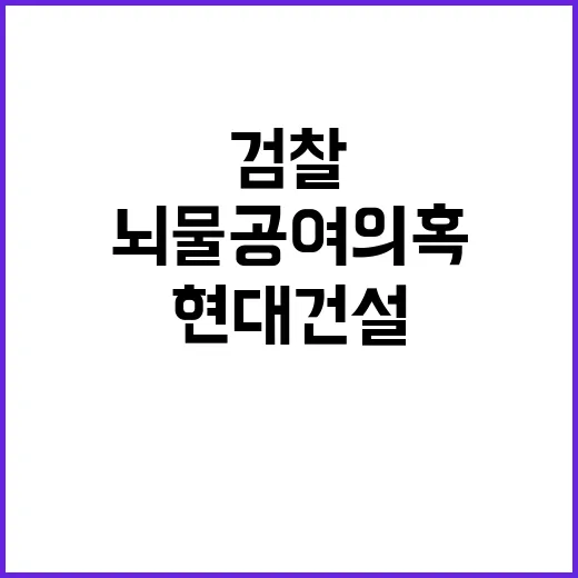 검찰 현대건설 뇌물…