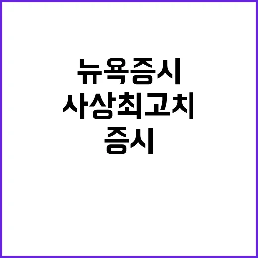 사상 최고치 뉴욕증시 트럼프 당선 영향은?