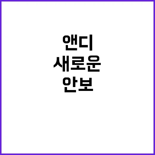 안보 넘어 경제·혁…