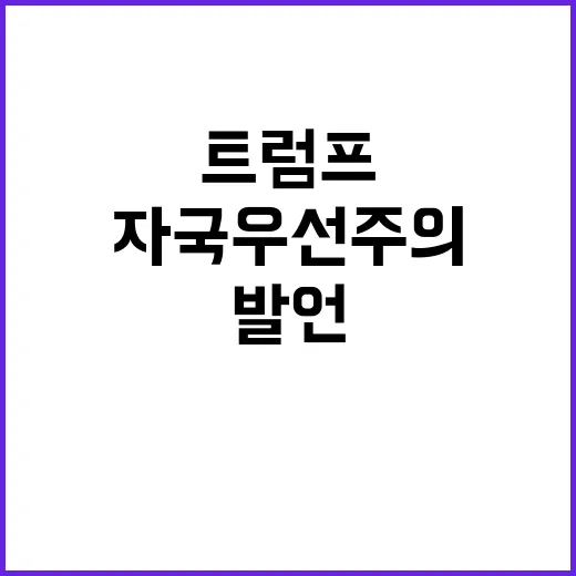 ‘한국차 초비상’ 트럼프 자국 우선주의 발언 후!