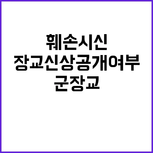 ‘훼손 시신’ 군 장교 신상 공개 여부 내일 발표!