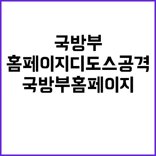 국방부 홈페이지 디…