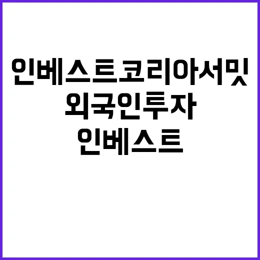 인베스트 코리아 서밋 역대 최대 외국인 투자 예상!