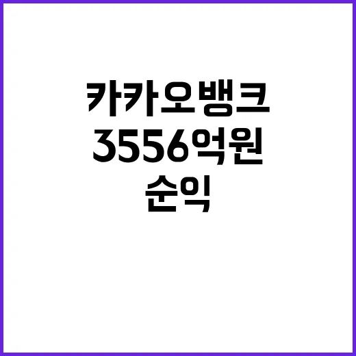 카카오뱅크 순익 3556억원 기록한 고객 플랫폼 효과!