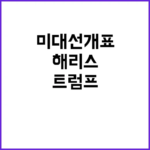 미 대선 개표 트럼…