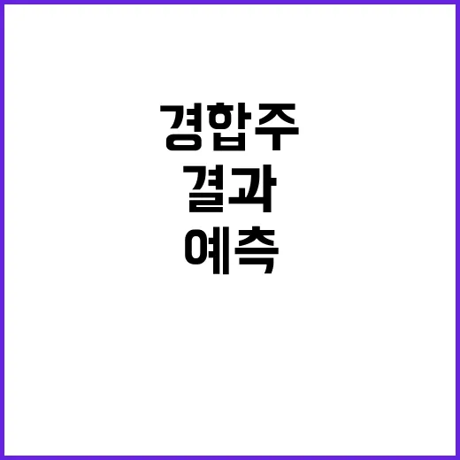 경합주 결과 202…