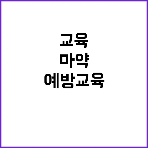 마약 예방교육 초중고 학년말 필수 프로그램 공개!