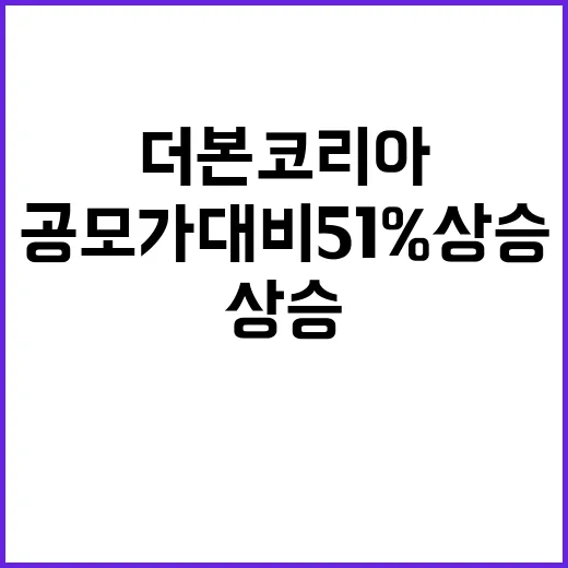 더본코리아 공모가 …