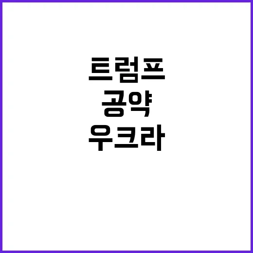 트럼프 공약 중동·우크라 전쟁 해결의 열쇠?