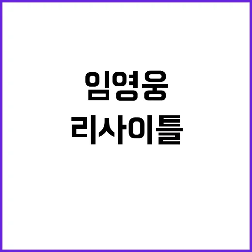 임영웅 리사이틀 스케줄 공개와 가족석 등장!