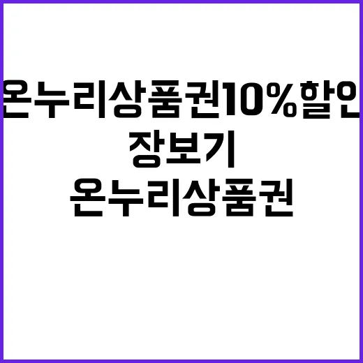 온누리상품권 10% 할인된 장보기 기회!