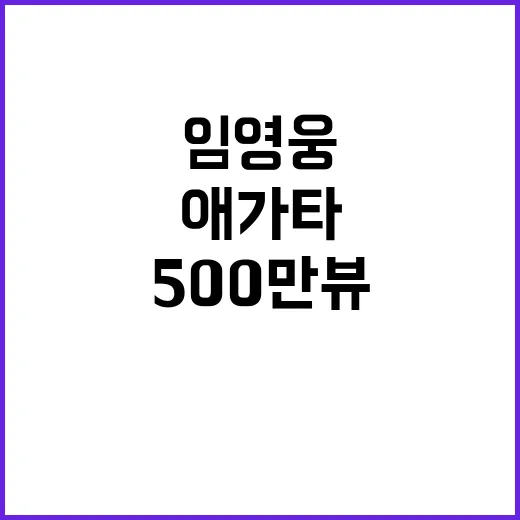 임영웅 애가타 무대영상 500만 뷰 기록!